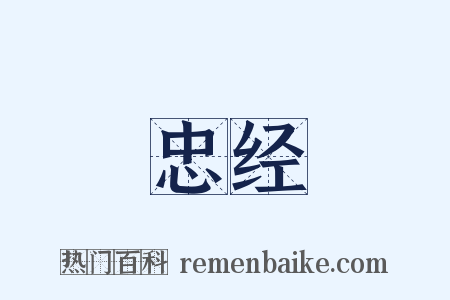 忠经是什么意思的图片